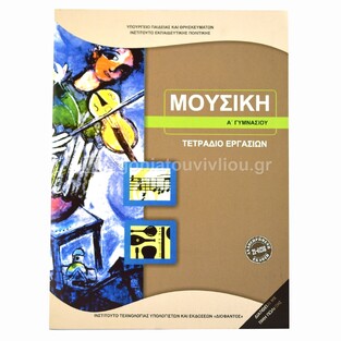 Α ΓΥΜΝΑΣΙΟΥ ΜΟΥΣΙΚΗ ΤΕΤΡΑΔΙΟ ΕΡΓΑΣΙΩΝ (ΙΤΥΕ) (ΕΚΔΟΣΗ 2023)