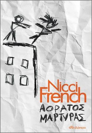 ΑΟΡΑΤΟΣ ΜΑΡΤΥΡΑΣ (FRENCH)