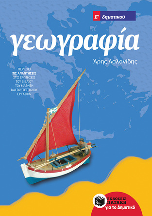 10198 ΓΕΩΓΡΑΦΙΑ Ε ΔΗΜΟΤΙΚΟΥ (ΑΣΛΑΝΙΔΗΣ) (ΕΚΔΟΣΗ 2016)