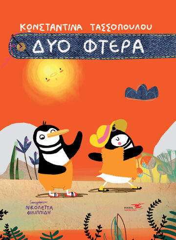 ΔΥΟ ΦΤΕΡΑ (ΤΑΣΣΟΠΟΥΛΟΥ) (ΕΤΒ 2023)