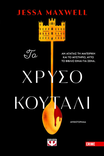 ΤΟ ΧΡΥΣΟ ΚΟΥΤΑΛΙ (MAXWELL) (ΕΤΒ 2024)