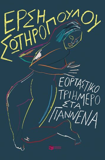 15098 ΕΟΡΤΑΣΤΙΚΟ ΤΡΙΗΜΕΡΟ ΣΤΑ ΓΙΑΝΝΕΝΑ (ΣΩΤΗΡΟΠΟΥΛΟΥ) (ΕΤΒ 2025)