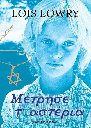 ΜΕΤΡΗΣΕ Τ ΑΣΤΕΡΙΑ (LOWRY) (ΕΤΒ 2025)