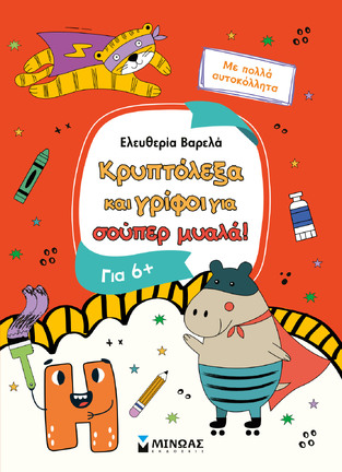 ΚΡΥΠΤΟΛΕΞΑ ΚΑΙ ΓΡΙΦΟΙ ΓΙΑ ΣΟΥΠΕΡ ΜΥΑΛΑ ΓΙΑ ΠΑΙΔΙΑ ΑΠΟ 6 ΕΤΩΝ (ΒΑΡΕΛΑ) (ΕΤΒ 2026)