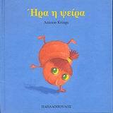 ΗΡΑ Η ΨΕΙΡΑ (KRINGS) (ΣΕΙΡΑ ΖΟΥΖΟΥΝΑΚΙΑ 14)