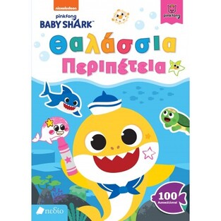 ΘΑΛΑΣΣΙΑ ΠΕΡΙΠΕΤΕΙΑ (ΣΕΙΡΑ BABY SHARK) (ΕΤΒ 2021)