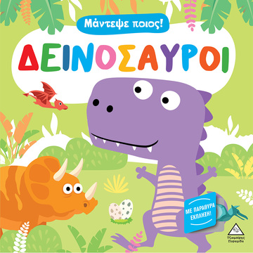 ΔΕΙΝΟΣΑΥΡΟΙ (ΣΕΙΡΑ ΜΑΝΤΕΨΕ ΠΟΙΟΣ) (ΕΤΒ 2023)