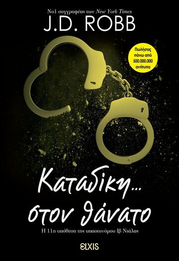 ΚΑΤΑΔΙΚΗ ΣΤΟΝ ΘΑΝΑΤΟ (ROBB) (ΕΤΒ 2026)