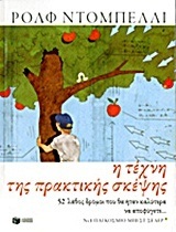 09439 Η ΤΕΧΝΗ ΤΗΣ ΠΡΑΚΤΙΚΗΣ ΣΚΕΨΗΣ (ΝΤΟΜΠΕΛΛΙ)