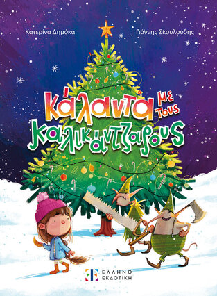ΚΑΛΑΝΤΑ ΜΕ ΤΟΥΣ ΚΑΛΙΚΑΝΤΖΑΡΟΥΣ (ΔΗΜΟΚΑ) (ΕΤΒ 2024)