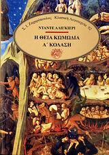 Η ΘΕΙΑ ΚΩΜΩΔΙΑ ΚΟΛΑΣΗ ΒΙΒΛΙΟ 1 (ALIGHIERI) (ΣΕΙΡΑ ΚΛΑΣΙΚΗ ΛΟΓΟΤΕΧΝΙΑ 92)