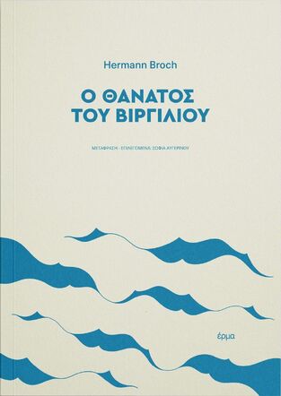 Ο ΘΑΝΑΤΟΣ ΤΟΥ ΒΙΡΓΙΛΙΟΥ (BROCH) (ΕΤΒ 2025)