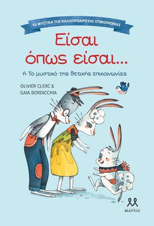 ΕΙΣΑΙ ΟΠΩΣ ΕΙΣΑΙ (CLERC) (ΣΕΙΡΑ ΤΑ ΜΥΣΤΙΚΑ ΤΗΣ ΚΑΛΟΠΡΟΑΙΡΕΤΗΣ ΚΟΙΝΩΝΙΑΣ) (ΕΤΒ 2025)