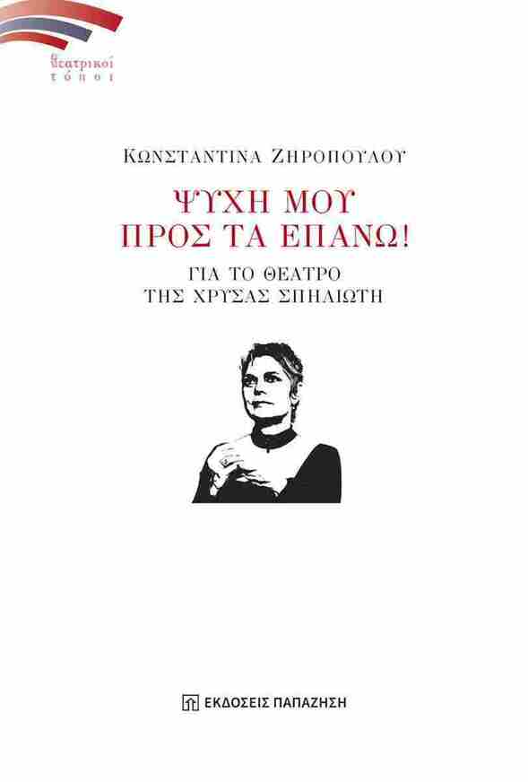 ΨΥΧΗ ΜΟΥ ΠΡΟΣ ΤΑ ΕΠΑΝΩ (ΖΗΡΟΠΟΥΛΟΥ) (ΕΤΒ 2025)