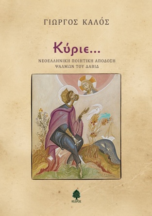 ΚΥΡΙΕ (ΝΕΟΕΛΛΗΝΙΚΗ ΠΟΙΗΤΙΚΗ ΑΠΟΔΟΣΗ ΨΑΛΜΩΝ ΤΟΥ ΔΑΒΙΔ) (ΚΑΛΟΣ)