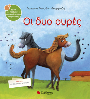 ΟΙ ΔΥΟ ΟΥΡΕΣ (ΤΣΟΡΩΝΗ ΓΕΩΡΓΙΑΔΗ) (ΣΕΙΡΑ ΒΙΒΛΙΑ ΠΟΥ ΠΡΟΑΓΟΥΝ ΤΗΝ ΣΥΝΑΙΣΘΗΜΑΤΙΚΗ ΝΟΗΜΟΣΥΝΗ 30)