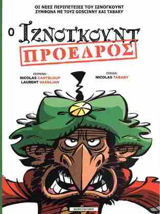 Ο ΙΖΝΟΓΚΟΥΝΤ ΠΡΟΕΔΡΟΣ (CANTELOUP / VASSILIAN)