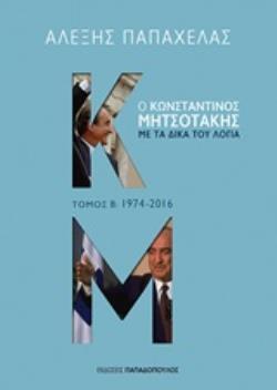 Ο ΚΩΝΣΤΑΝΤΙΝΟΣ ΜΗΤΣΟΤΑΚΗΣ ΜΕ ΤΑ ΔΙΚΑ ΤΟΥ ΛΟΓΙΑ ΒΙΒΛΙΟ 2 ΠΕΡΙΟΔΟΣ 1974-2016 (ΠΑΠΑΧΕΛΑΣ)