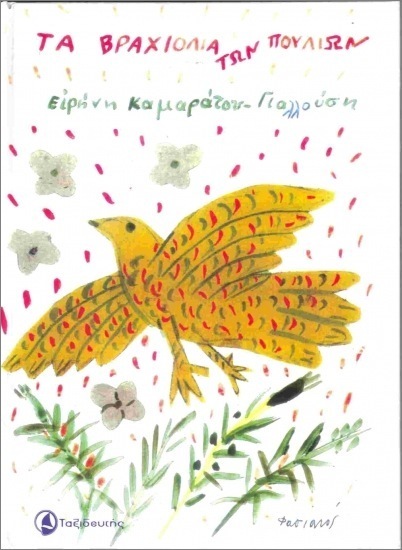 ΤΑ ΒΡΑΧΙΟΛΙΑ ΤΩΝ ΠΟΥΛΙΩΝ (ΚΑΜΑΡΑΤΟΥ ΓΙΑΛΛΟΥΣΗ)