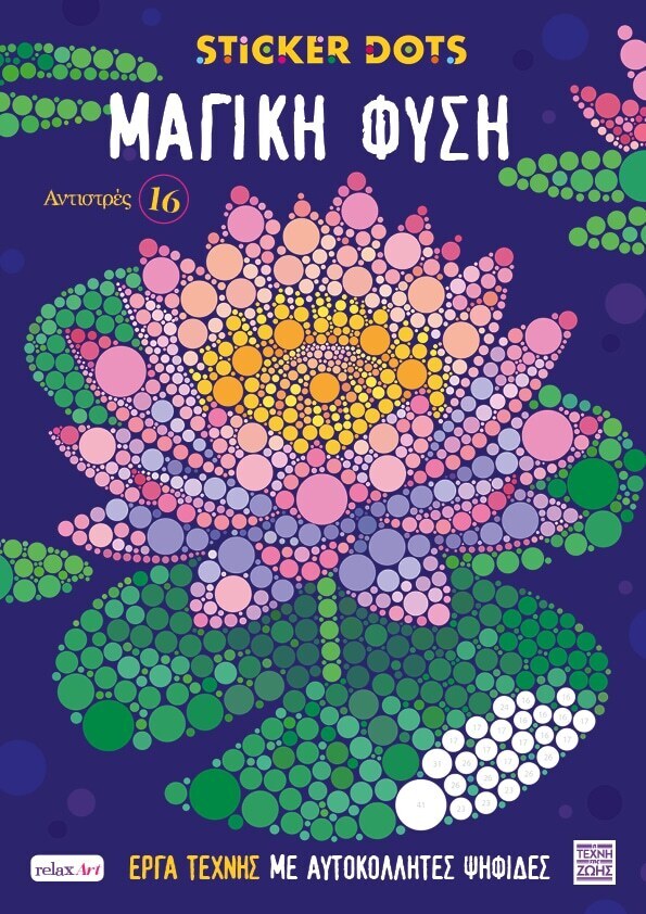 ΜΑΓΙΚΗ ΦΥΣΗ (ΣΕΙΡΑ STICKER DOTS ΑΝΤΙΣΤΡΕΣ 16) (ΕΤΒ 2026)
