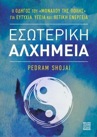 ΕΣΩΤΕΡΙΚΗ ΑΛΧΗΜΕΙΑ (SHOJAI) (ΕΤΒ 2025)
