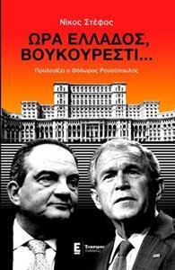 ΩΡΑ ΕΛΛΑΔΟΣ ΒΟΥΚΟΥΡΕΣΤΙ (ΣΤΕΦΟΣ) (ΕΤΒ 2018)