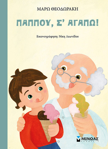 ΠΑΠΠΟΥ Σ ΑΓΑΠΩ (ΘΕΟΔΩΡΑΚΗ)