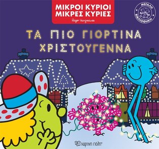 ΤΑ ΠΙΟ ΓΙΟΡΤΙΝΑ ΧΡΙΣΤΟΥΓΕΝΝΑ (HARGREAVES) (ΣΕΙΡΑ ΜΙΚΡΟΙ ΚΥΡΙΟΙ ΜΙΚΡΕΣ ΚΥΡΙΕΣ ΜΕΓΑΛΗ ΒΙΒΛΙΟΘΗΚΗ 4) (ΕΤΒ 2022)