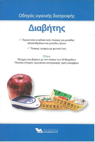 ΔΙΑΒΗΤΗΣ (ΣΕΙΡΑ ΟΔΗΓΟΣ ΥΓΙΕΙΝΗΣ ΔΙΑΤΡΟΦΗΣ)