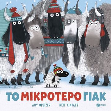 15233 ΤΟ ΜΙΚΡΟΤΕΡΟ ΓΙΑΚ (ΦΡΕΙΖΕΡ) (ΜΑΛΑΚΟ ΕΞΩΦΥΛΛΟ) (ΕΤΒ 2025)