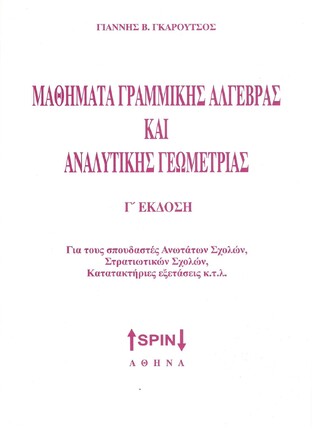 ΜΑΘΗΜΑΤΑ ΓΡΑΜΜΙΚΗΣ ΑΛΓΕΒΡΑΣ ΚΑΙ ΑΝΑΛΥΤΙΚΗΣ ΓΕΩΜΕΤΡΙΑΣ (ΓΚΑΡΟΥΤΣΟΣ) (ΤΡΙΤΗ ΕΚΔΟΣΗ)