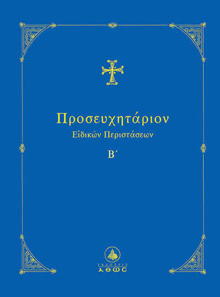 ΠΡΟΣΕΥΧΗΤΑΡΙΟΝ ΕΙΔΙΚΩΝ ΠΕΡΙΣΤΑΣΕΩΝ ΒΙΒΛΙΟ 2 (ΤΑΜΠΑΚΗΣ)