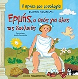 ΕΡΜΗΣ Ο ΘΕΟΣ ΓΙΑ ΟΛΕΣ ΤΙΣ ΔΟΥΛΕΙΕΣ (ΜΑΝΔΗΛΑΡΑΣ) (ΣΕΙΡΑ Η ΠΡΩΤΗ ΜΟΥ ΜΥΘΟΛΟΓΙΑ)