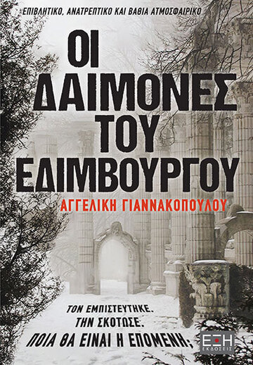 ΟΙ ΔΑΙΜΟΝΕΣ ΤΟΥ ΕΔΙΜΒΟΥΡΓΟΥ (ΓΙΑΝΝΑΚΟΠΟΥΛΟΥ) (ΕΤΒ 2023)