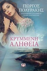ΚΡΥΜΜΕΝΗ ΑΛΗΘΕΙΑ (ΠΟΛΥΡΑΚΗΣ)