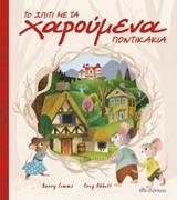 ΤΟ ΣΠΙΤΙ ΜΕ ΤΑ ΧΑΡΟΥΜΕΝΑ ΠΟΝΤΙΚΑΚΙΑ (TIMMS) (ΕΤΒ 2018)