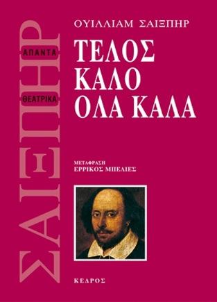 ΤΕΛΟΣ ΚΑΛΟ ΟΛΑ ΚΑΛΑ (ΣΑΙΞΠΗΡ) (ΜΕΤΑΦΡΑΣΗ ΕΡΡΙΚΟΣ ΜΠΕΛΙΕΣ)