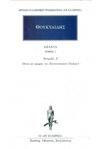 ΘΟΥΚΥΔΙΔΗΣ ΑΠΑΝΤΑ ΙΣΤΟΡΙΩΝ Α ΒΙΒΛΙΟ 1 (ΜΕΤΑΦΡΑΣΗ ΑΝΑΣΤΑΣΙΟΣ ΓΕΩΡΓΟΠΑΠΑΔΑΚΟΣ) (ΣΕΙΡΑ ΟΙ ΕΛΛΗΝΕΣ 16)