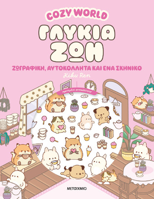 COZY WORLD ΓΛΥΚΙΑ ΖΩΗ (REN) (ΕΤΒ 2026)