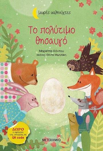 ΤΟ ΠΟΛΥΤΙΜΟ ΘΗΣΑΥΓΟ (ΚΟΝΤΟΥ) (ΣΕΙΡΑ ΜΙΚΡΕΣ ΚΑΛΗΝΥΧΤΕΣ)