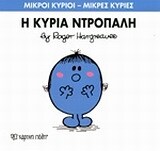 Η ΚΥΡΙΑ ΝΤΡΟΠΑΛΗ (HARGREAVES) (ΣΕΙΡΑ ΜΙΚΡΟΙ ΚΥΡΙΟΙ ΜΙΚΡΕΣ ΚΥΡΙΕΣ 10) (ΕΚΔΟΣΗ 2016)