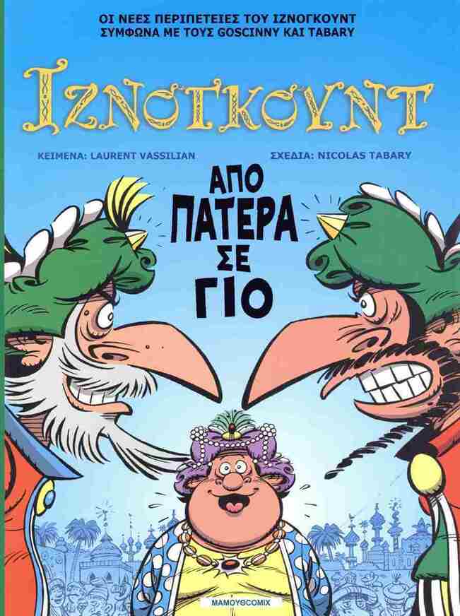 ΙΖΝΟΓΚΟΥΝΤ ΑΠΟ ΠΑΤΕΡΑ ΣΕ ΓΙΟ (VASSILIAN / TABARY) (ΕΤΒ 2025)