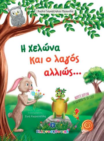 Η ΧΕΛΩΝΑ ΚΑΙ Ο ΛΑΓΟΣ ΑΛΛΙΩΣ (ΓΙΑΓΚΑΖΟΓΛΟΥ ΠΑΠΟΥΔΑ)