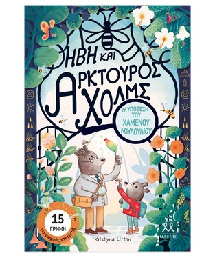 ΗΒΗ ΚΑΙ ΑΡΚΤΟΥΡΟΣ ΧΟΛΜΣ Η ΥΠΟΘΕΣΗ ΤΟΥ ΧΑΜΕΝΟΥ ΛΟΥΛΟΥΔΙΟΥ (LITTEN) (ΕΤΒ 2025)