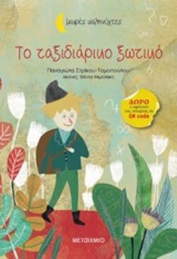 ΤΟ ΤΑΞΙΔΙΑΡΙΚΟ ΞΩΤΙΚΟ (ΣΤΡΙΚΟΥ ΤΟΜΟΠΟΥΛΟΥ) (ΣΕΙΡΑ ΜΙΚΡΕΣ ΚΑΛΗΝΥΧΤΕΣ)