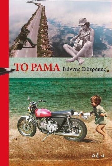 ΤΟ ΡΑΜΑ (ΣΙΔΕΡΑΚΗΣ) (ΕΤΒ 2025)