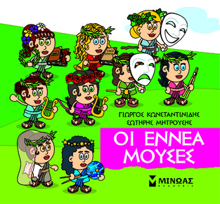ΟΙ ΕΝΝΕΑ ΜΟΥΣΕΣ (ΚΩΝΣΤΑΝΤΙΝΙΔΗΣ) (ΣΕΙΡΑ ΜΙΚΡΗ ΜΥΘΟΛΟΓΙΑ) (ΕΤΒ 2023)