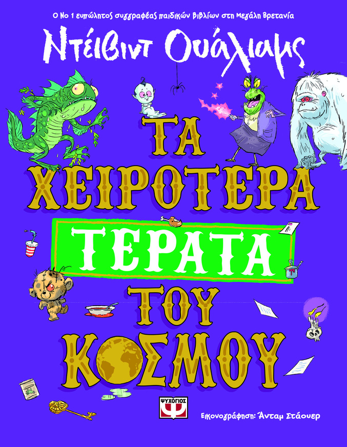 ΤΑ ΧΕΙΡΟΤΕΡΑ ΤΕΡΑΤΑ ΤΟΥ ΚΟΣΜΟΥ (ΟΥΑΛΙΑΜΣ) (ΕΤΒ 2024)