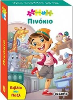 ΠΙΝΟΚΙΟ (ΣΕΙΡΑ ΚΛΑΣΙΚΑ ΠΑΡΑΜΥΘΙΑ ΜΕ ΠΑΖΛ 2) (ΕΤΒ 2020)