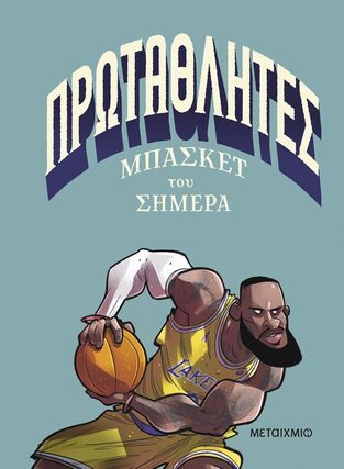 ΠΡΩΤΑΘΛΗΤΕΣ ΜΠΑΣΚΕΤ ΤΟΥ ΣΗΜΕΡΑ (COGNOLATO) (ΕΤΒ 2026)